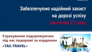 Медична Страховка за кордон ТАС ТРЕВЕЛ фото